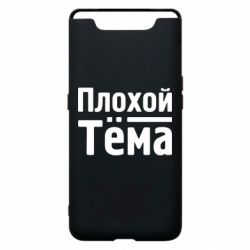 Чехол для Samsung A80 Плохой Тёма - PrintSalon