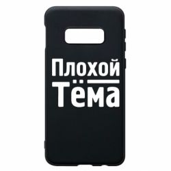 Чехол для Samsung S10e Плохой Тёма - PrintSalon