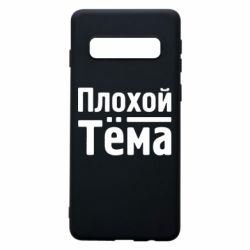 Чехол для Samsung S10 Плохой Тёма - PrintSalon