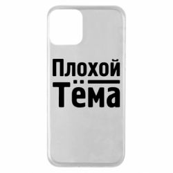 Чехол для iPhone 11 Плохой Тёма - PrintSalon