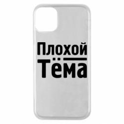 Чехол для iPhone 11 Pro Плохой Тёма - PrintSalon