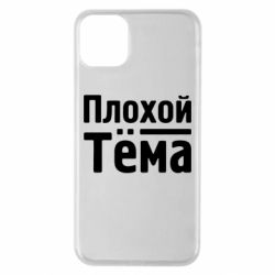 Чехол для iPhone 11 Pro Max Плохой Тёма - PrintSalon