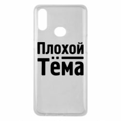 Чехол для Samsung A10s Плохой Тёма - PrintSalon