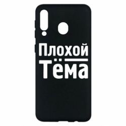 Чехол для Samsung M30 Плохой Тёма - PrintSalon