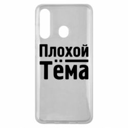 Чехол для Samsung M40 Плохой Тёма - PrintSalon