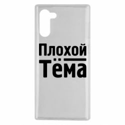 Чехол для Samsung Note 10 Плохой Тёма - PrintSalon