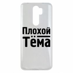 Чехол для Xiaomi Redmi Note 8 Pro Плохой Тёма - PrintSalon