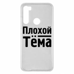 Чехол для Xiaomi Redmi Note 8 Плохой Тёма - PrintSalon