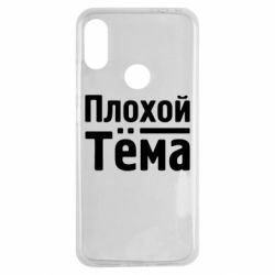 Чехол для Xiaomi Redmi Note 7 Плохой Тёма - PrintSalon