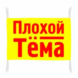 Флаг Плохой Тёма