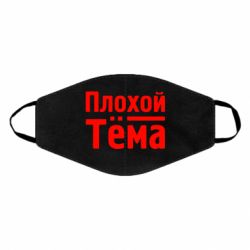 Маска многоразовая Плохой Тёма - PrintSalon