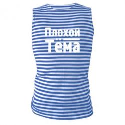 Майка-тельняшка Плохой Тёма