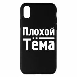 Чохол для iPhone X/Xs Поганий Тема-PrintSalon Чохол для iPhone X/Xs Поганий Тема