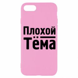 Чехол для iPhone SE 2020 Плохой Тёма - PrintSalon