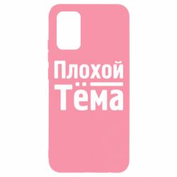 Чохол для Samsung A02s/M02s Поганий Тема-PrintSalon Чохол для Samsung A02s/M02s Поганий Тема