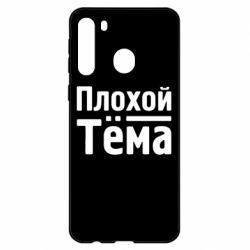 Чехол для Samsung A21 Плохой Тёма - PrintSalon
