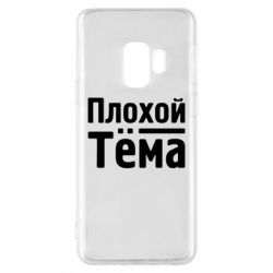 Чехол для Samsung S9 Плохой Тёма - PrintSalon