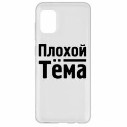 Чехол для Samsung A31 Плохой Тёма - PrintSalon