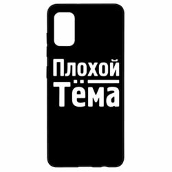 Чехол для Samsung A41 Плохой Тёма - PrintSalon