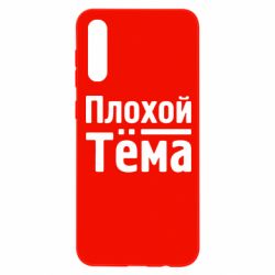 Чехол для Samsung A50 Плохой Тёма