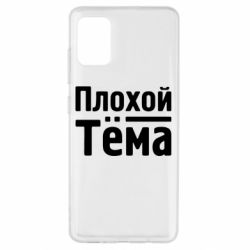 Чехол для Samsung A51 Плохой Тёма - PrintSalon