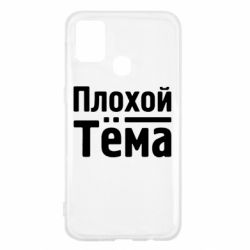 Чехол для Samsung M31 Плохой Тёма - PrintSalon