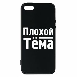 Чехол для iPhone5/5S/SE Плохой Тёма - PrintSalon