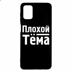 Чехол для Samsung M51 Плохой Тёма - PrintSalon