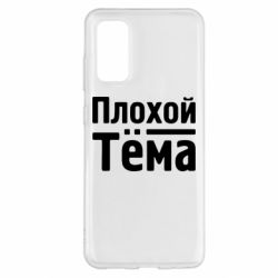 Чехол для Samsung S20 Плохой Тёма - PrintSalon