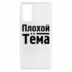 Чехол для Samsung S20 FE Плохой Тёма - PrintSalon