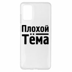 Чехол для Samsung S20+ Плохой Тёма - PrintSalon
