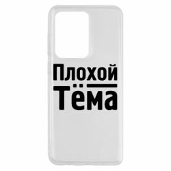 Чехол для Samsung S20 Ultra Плохой Тёма - PrintSalon