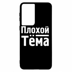 Чехол для Samsung S21 Плохой Тёма - PrintSalon