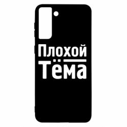 Чехол для Samsung S21+ Плохой Тёма - PrintSalon