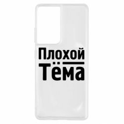 Чехол для Samsung S21 Ultra Плохой Тёма - PrintSalon