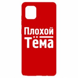 Чехол для Samsung Note 10 Lite Плохой Тёма - PrintSalon