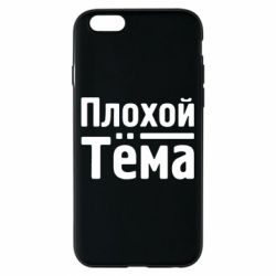 Чехол для iPhone 6/6S Плохой Тёма