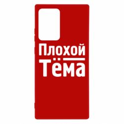 Чехол для Samsung Note 20 Ultra Плохой Тёма-PrintSalon Чехол для Samsung Note 20 Ultra Плохой Тёма