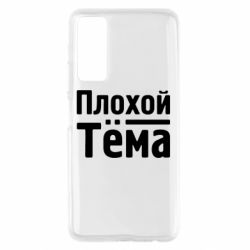 Чехол для Huawei P Smart 2021 Плохой Тёма - PrintSalon