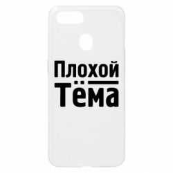 Чехол для Oppo A5s/A12 Плохой Тёма - PrintSalon