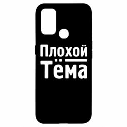 Чехол для Oppo A53/A32/A33 Плохой Тёма - PrintSalon