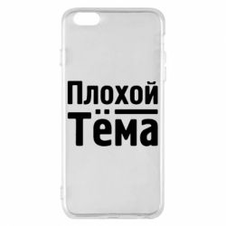Чехол для iPhone 6 Plus/6S Plus Плохой Тёма - PrintSalon