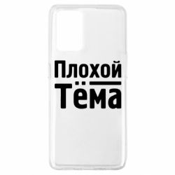 Чехол для Oppo A74 4G Плохой Тёма - PrintSalon