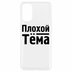 Чехол для Oppo Reno 4 Плохой Тёма - PrintSalon