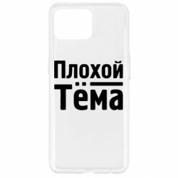 Чехол для Oppo Reno 4 Lite Плохой Тёма - PrintSalon