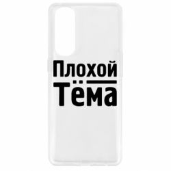 Чехол для Oppo Reno 4 Pro Плохой Тёма - PrintSalon