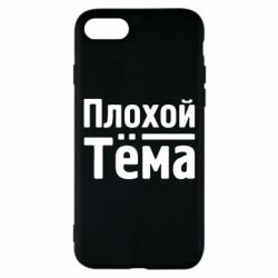 Чехол для iPhone 7 Плохой Тёма - PrintSalon