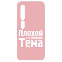 Чехол для Xiaomi Mi10/10 Pro Плохой Тёма - PrintSalon