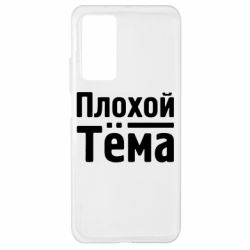 Чехол для Xiaomi Mi 10T/10T Pro Плохой Тёма - PrintSalon