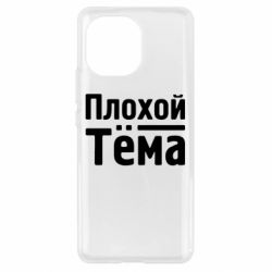 Чехол для Xiaomi Mi11 Плохой Тёма - PrintSalon